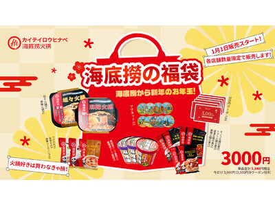 約50％オフの特別価格で数量限定発売！海底撈火鍋新年の福袋を1月1日より日本限定販売