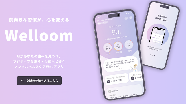AI×ポジティブ認知行動療法によるメンタルケアWEBアプリ「Welloom」ベータ版リリースとテスター募集開始
