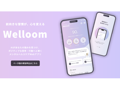 AI×ポジティブ認知行動療法によるメンタルケアWEBアプリ「Welloom」ベータ版リリースとテスター募集開始