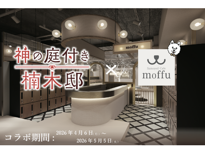 TVアニメ『神の庭付き楠木邸』×サモエドカフェmoffu期間限定コラボ開催