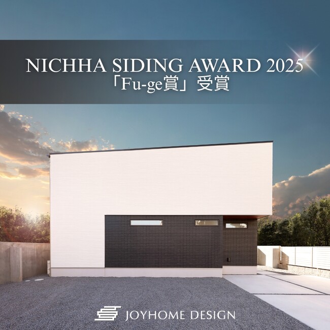 ジョイホームデザイン、「NICHIHA SIDING AWARD 2025」にて「Fu-ge賞」を受賞～全国1,250点の応募作品の中から選出。外観デザインとFu-geの質感が高く評価～