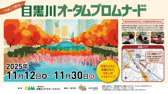 目黒川が色とりどりのリボンで華やかに変身！～分身ロボット「OriHime」でおうちから目黒川の風景をリアルタイム体験～