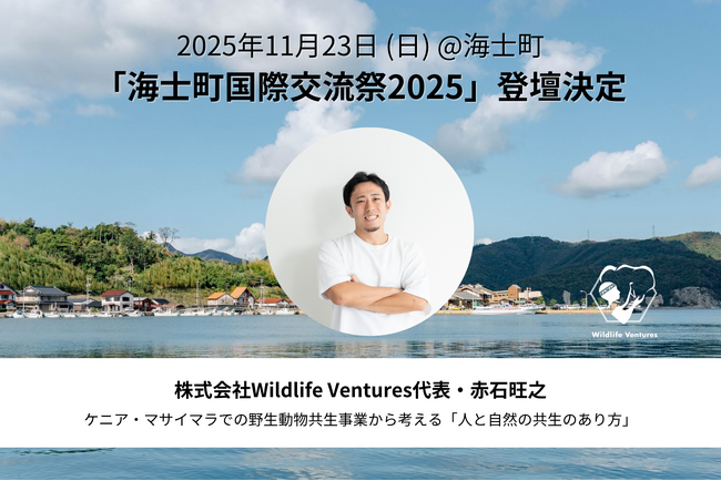 【2025年11月23日】Wildlife Ventures代表・赤石旺之が「海士町国際交流祭2025」に登壇決定