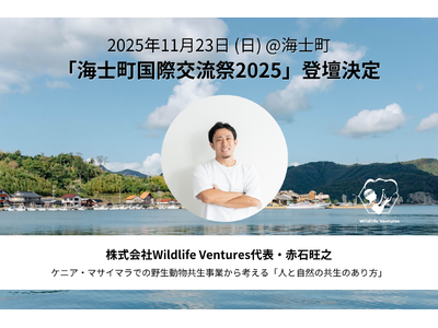 【2025年11月23日】Wildlife Ventures代表・赤石旺之が「海士町国際交流祭2025」に登壇決定