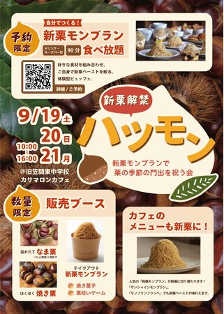 廃校の教室で、自分で絞る「新栗モンブラン」が食べ放題。笠間の新栗解禁を祝う3日間「ハツモン」を9月19日~21日に開催
