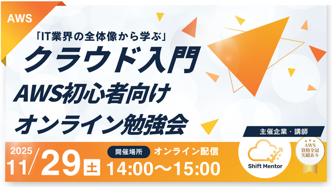【無料開催】IT業界の全体像から学ぶクラウド入門|AWS初心者向けオンライン勉強会
