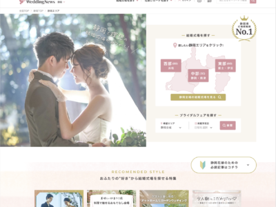 静岡花嫁必見！インスタNo.1のウェディングニュースが、静岡県の結婚式場掲載数No.1*の「ウェディングニュース静岡」を正式リリース。自分たちにぴったりの結婚式場との出会いをサポートします。