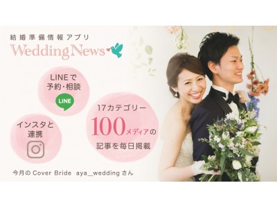 結婚準備のソーシャルニュースアプリ『ウェディングニュース』が総額1.2億の資金調達を実施。CDOとして貫井伸隆氏が就任。