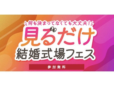 Z世代が望む新しいブライダルフェアの形が明確に。「見るだけ結婚式場フェス」が79%の花嫁に待望されている理由。