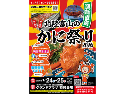 『北陸富山のかに祭り2026』初開催！！
