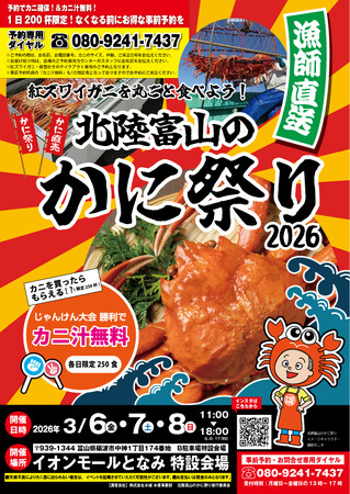 【富山・砺波】漁師直送！紅ズワイガニと能登かきの食の祭典『北陸富山のかに祭り2026』第2弾、イオンモールとなみで3日間限定開催！