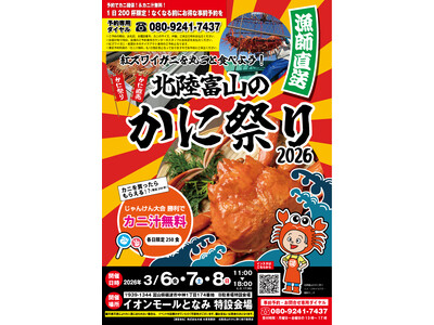 【富山・砺波】漁師直送！紅ズワイガニと能登かきの食の祭典『北陸富山のかに祭り2026』第2弾、イオンモー...