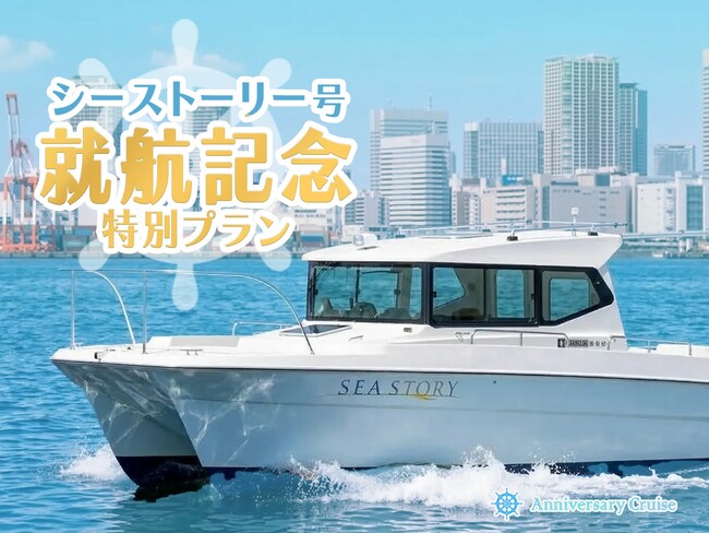 【本日開始!!】アニバーサリークルーズ、ゴールデンウィーク限定・新艇「シーストーリー」就航記念特別プラン