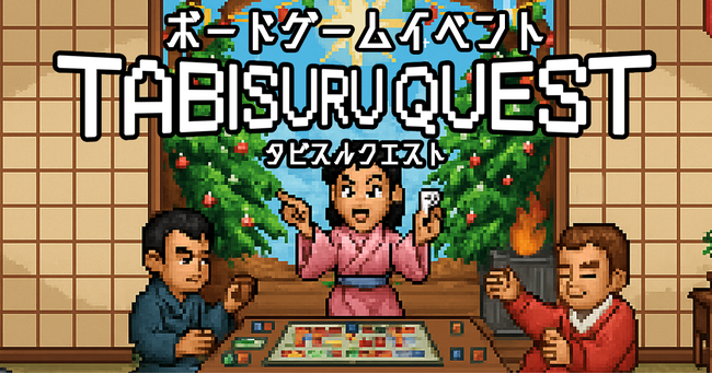 プレスリリース「鎌倉のシェアオフィスで“遊び×交流”　ボードゲーム体験イベント「タビスルクエスト」12月6日開催」のイメージ画像