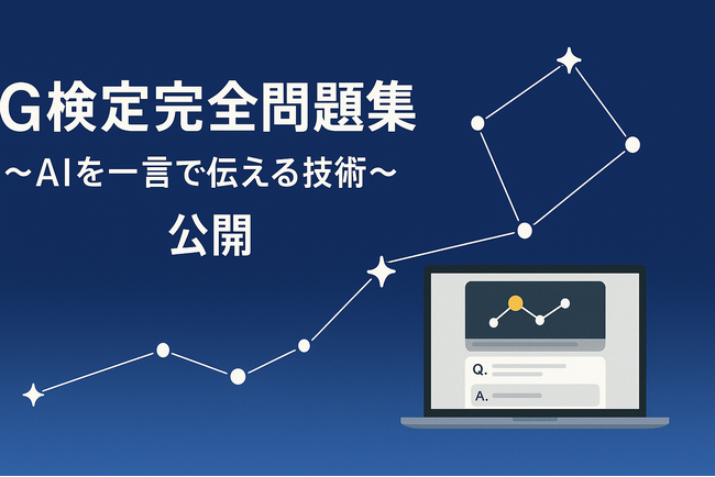 ワザアカ株式会社を設立、G検定対策アプリ『G検定完全問題集～AIを一言で伝える技術～』を公開