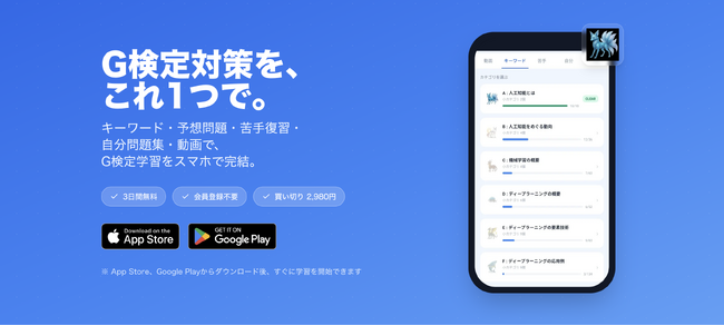 G検定対策アプリ『G検定完全問題集』iPhone／Android版を提供開始会員登録不要で3日間、全機能を無料でお試しいただけます。2,980円で継続利用