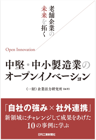 プレスリリース「「自社の強み×社外連携」で成果をあげた10社のケーススタディを収録した書籍『老舗企業の未来を拓く 中堅・中小製造業のオープンイノベーション』を出版」のイメージ画像