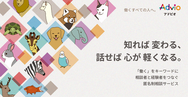 匿名で働く悩みを相談できるマッチングサービス「Advio(アドビオ)」12月4日より提供開始
