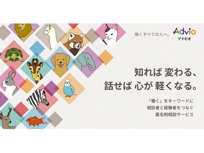 匿名で働く悩みを相談できるマッチングサービス「Advio（アドビオ）」12月4日より提供開始
