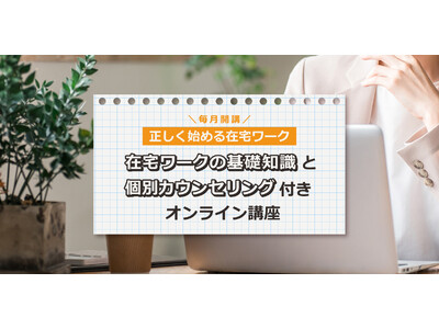 「もう騙されない」在宅ワーク開始時のトラブルを防ぐ！フラウネッツ×Advioが在宅ワークの基礎知識と個別カウンセリング付きオンライン講座を共同開発