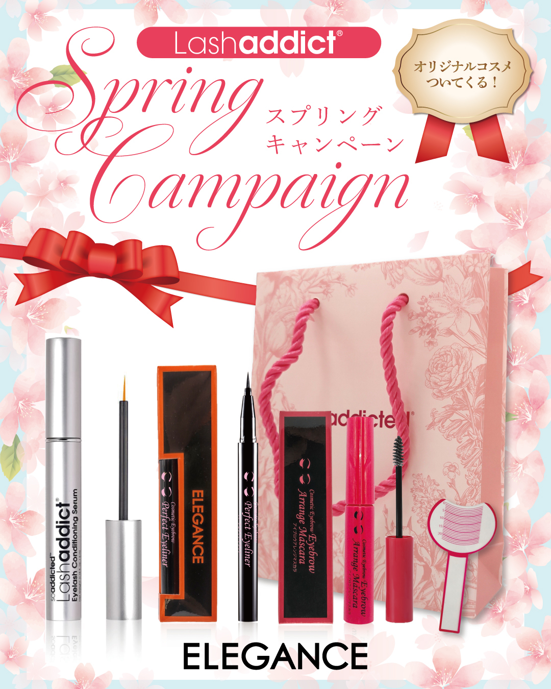 【限定】実質2,750円お得！ラッシュアディクト「スプリングキャンペーン」＋550円で3,300円相当の人気コスメ＆限定ショッパーが付く豪華セットが登場