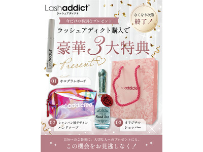 【数量限定】人気のまつ毛美容液「ラッシュアディクト」に豪華3大特典がついた特別限定セットが9月1日より期間限定で登場！