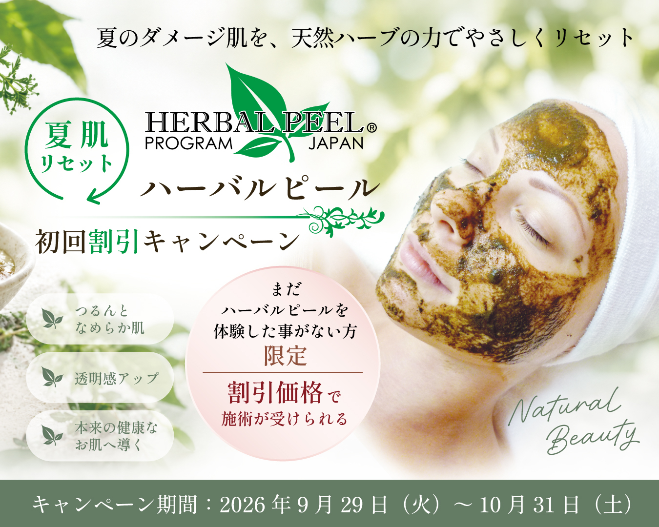 2009年誕生・約17年の実績を誇るハーブピーリング「ハーバルピール」が、「夏肌リセット 初回割引キャンペーン」を全国サロンで開催！