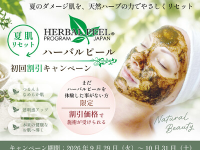 2009年誕生・約17年の実績を誇るハーブピーリング「ハーバルピール」が、「夏肌リセット 初回割引キャンペーン」を全国サロンで開催！