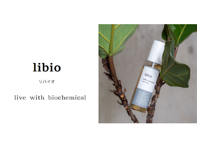【バイオケミカル発想】新スキンケアブランド「libio」始動！