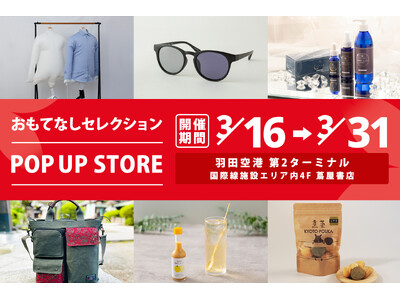 期間限定イベント 「おもてなしセレクション POP UP STORE in 羽田空港」開催！