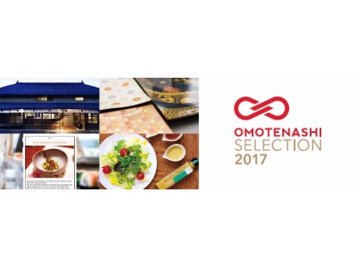 日本の優れた商品・サービスを認定し、国内外に発信するプログラム「OMOTENASHI Selection 2017」2017年度受賞186対象から11対象が特別賞に決定!