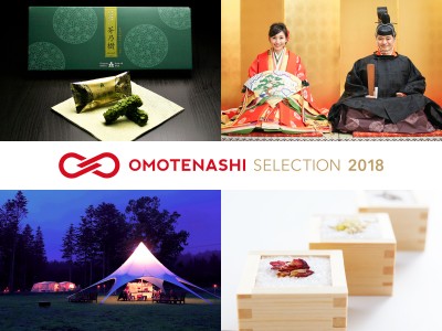 日本の優れた商品・サービスを認定し、国内外に発信するプログラム「OMOTENASHI Selection 2018」金賞28対象・特別賞10対象を含む、全141の受賞対象が決定！！
