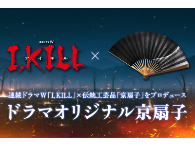 WOWOWオリジナルドラマ「連続ドラマW『I, KILL』」×京都の伝統工芸品「京扇子」のオリジナルグッズをプロデュース