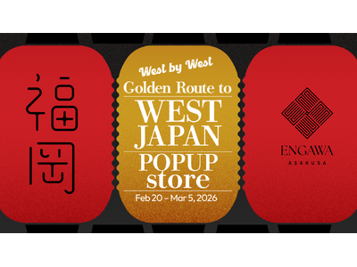 「西のゴールデンルート」の銘品がENGAWA ASAKUSAに集結！期間限定ポップアップ「West by West」2月20日(金)より開催