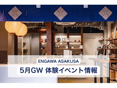 �yGW�̃C�x���g���z�󑐂̑̌��^�X�g�A�uENGAWA ASAKUSA�v�A4��29��(��)�`5��6��(��)�̃S�[���f���E�B�[�N���Ԓ��́A�g���E�ɂЂƂ����h����郏�[�N�V���b�v�ȂǓ��ʃC�x���g���J��!