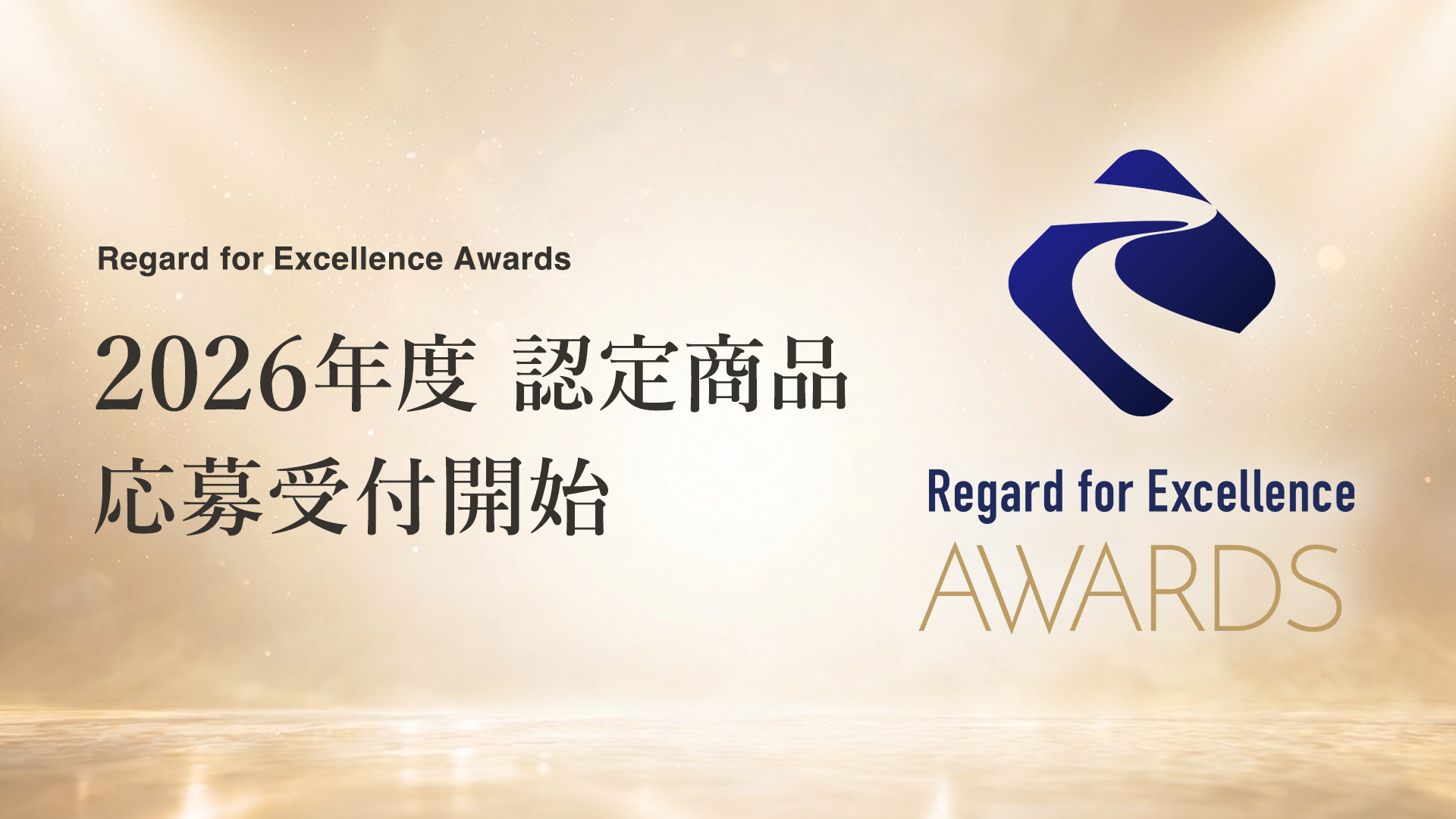 日本の審美眼で世界の優れたプロダクトを見出す。新アワード『Regard for Excellence Awards』、2026年度募集開始
