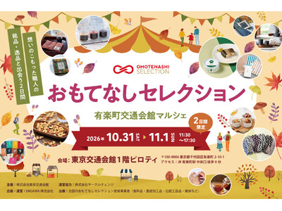 作り手と出会う2日間。「おもてなしセレクション」が週末の有楽町でおなじみ「交通会館マルシェ」に初登場！