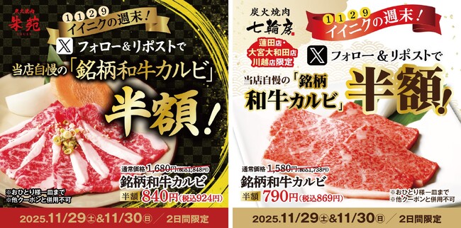 1129イイニクを食べるならやっぱり和牛!!炭火焼肉朱苑(浦和高砂店、新座店)炭火焼肉七輪房(大宮大和田店、川越店、蓮田店)の計5店舗で11/29、30日の2日間限定キャンペーンを開催!