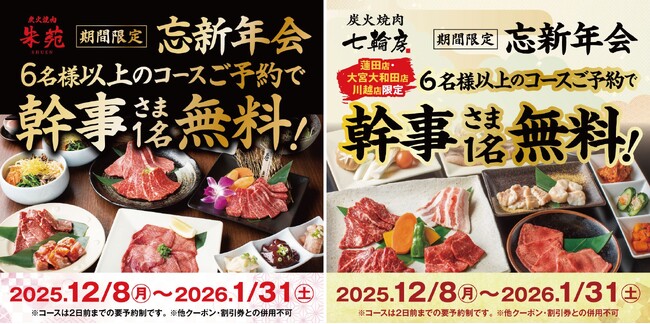 忘新年会はとろける和牛の香りと七輪に囲まれて贅沢に！炭火焼肉朱苑（浦和高砂店／新座店）炭火焼肉七輪房（大宮大和田店／川越店／蓮田店）の5店舗限定で、６名様以上の宴会コース御予約で幹事様のお食事代無料！