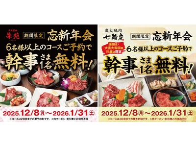 忘新年会はとろける和牛の香りと七輪に囲まれて贅沢に！炭火焼肉朱苑（浦和高砂店／新座店）炭火焼肉七輪房（大宮大和田店／川越店／蓮田店）の5店舗限定で、６名様以上の宴会コース御予約で幹事様のお食事代無料！
