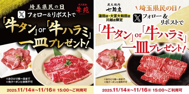 牛タンor牛ハラミがテーブルに舞い降りる!?炭火焼肉朱苑(浦和高砂店、新座店)炭火焼肉七輪房(大宮大和田店、川越店、蓮田店)の計5店舗で11/14~16の3日間、埼玉県民の日限定のキャンペーンを開催!