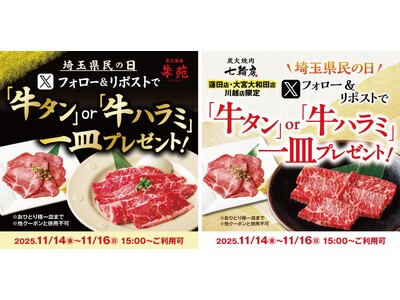 牛タンor牛ハラミがテーブルに舞い降りる！？炭火焼肉朱苑（浦和高砂店、新座店）炭火焼肉七輪房（大宮大和田店、川越店、蓮田店）の計5店舗で11/14～16の３日間、埼玉県民の日限定のキャンペーンを開催！
