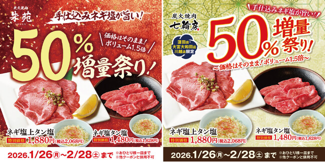 手仕込みネギ塩が旨い！ネギ塩牛タン50％増量祭り！今が旬の国産の白ねぎを毎日手切りで仕上げるネギ塩。炭火焼肉朱苑（浦和高砂店／新座店）炭火焼肉七輪房（大宮大和田店／川越店／蓮田店）の5店舗限定で開催！
