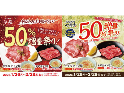 手仕込みネギ塩が旨い！ネギ塩牛タン50％増量祭り！今が旬の国産の白ねぎを毎日手切りで仕上げるネギ塩。炭火焼肉朱苑（浦和高砂店／新座店）炭火焼肉七輪房（大宮大和田店／川越店／蓮田店）の5店舗限定で開催！