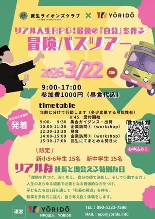【福井発】参加費1,000円で子どもたちの人生が変わる！？第一線で活躍する社長たちと巡る「冒険バスツアー」を3月22日に開催