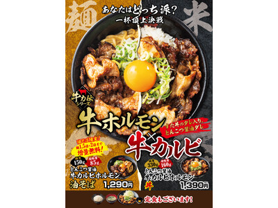丼or麺一杯頂上決戦！とんこつ醤油ダレが絡む牛カルビ×牛ホルモンが食欲を刺激！11/4(火)～全国の伝説のすた丼屋で『とんこつ醤油牛カルビホルモン丼』と『とんこつ醤油牛カルビホルモン油そば』を発売！