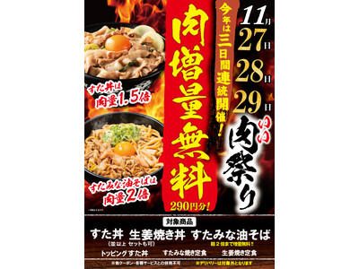「伝説のすた丼屋」の“いい肉の日”は11月27日～29日まで肉50%増量！さらに、SNS投稿キャンペーンで選ばれた5名には“トッピング1年間無料”も！値上げラッシュでも妥協ナシの『いい肉祭り』開催中！