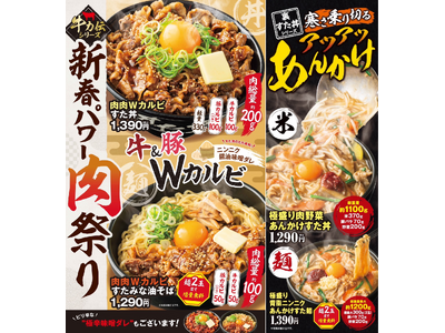 正月明けに新春パワー肉祭りで喝！1月限定で肉量約200gの丼＆総重量1kg超えの丼を一斉投入！1/6(火)～全国の伝説のすた丼屋で、すたみな回復メシ4商品を発売！