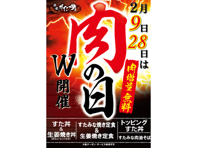 対象商品の肉が290円分“タダ”で50%増量！物価高騰の逆風の中でも“大盛り肉丼界のパイオニア”は屈しな...