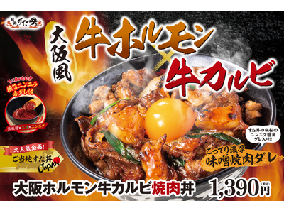 春の新生活応援企画第二弾！“牛ホルモン”×“牛カルビ”の人気ご当地すた丼が復刻！4/10（金）より順次、...